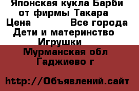 Японская кукла Барби от фирмы Такара › Цена ­ 1 000 - Все города Дети и материнство » Игрушки   . Мурманская обл.,Гаджиево г.